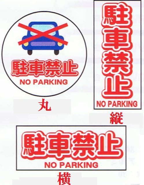コーントップサイン駐車禁止